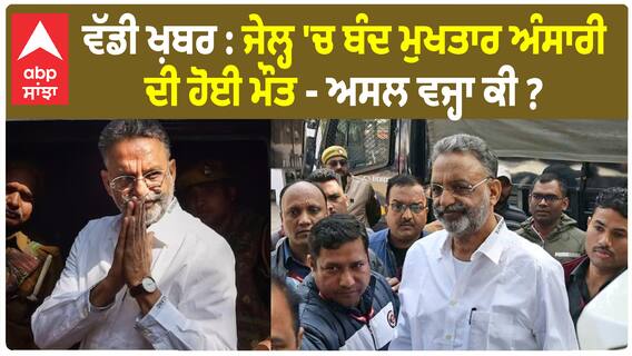 Mukhtar Ansari death | ਵੱਡੀ ਖ਼ਬਰ : ਜੇਲ੍ਹ 'ਚ ਬੰਦ ਮੁਖਤਾਰ ਅੰਸਾਰੀ ਦੀ ਹੋਈ ਮੌਤ - ਅਸਲ ਵਜ੍ਹਾ ਕੀ ?