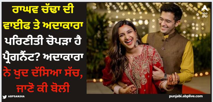 Parineeti Chopra Pregnancy: ਬਾਲੀਵੁੱਡ ਅਭਿਨੇਤਰੀ ਪਰਿਣੀਤੀ ਚੋਪੜਾ ਜਲਦ ਹੀ ਪੰਜਾਬੀ ਗਾਇਕ ਅਤੇ ਸੁਪਰਸਟਾਰ ਅਦਾਕਾਰ ਦਿਲਜੀਤ ਦੋਸਾਂਝ ਨਾਲ ਫਿਲਮ 'ਚਮਕੀਲਾ' 'ਚ ਨਜ਼ਰ ਆਵੇਗੀ। ਜਿਸ ਦਾ ਟ੍ਰੇਲਰ ਹਾਲ ਹੀ 'ਚ ਰਿਲੀਜ਼ ਹੋਇਆ ਹੈ।