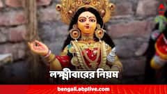 Guruwar Upay: বৃহস্পতিবারে কোন কোন কাজে অসন্তুষ্ট হন দেবী লক্ষ্মী? দুর্ভাগ্য-দারিদ্র্য আসে ঘরে