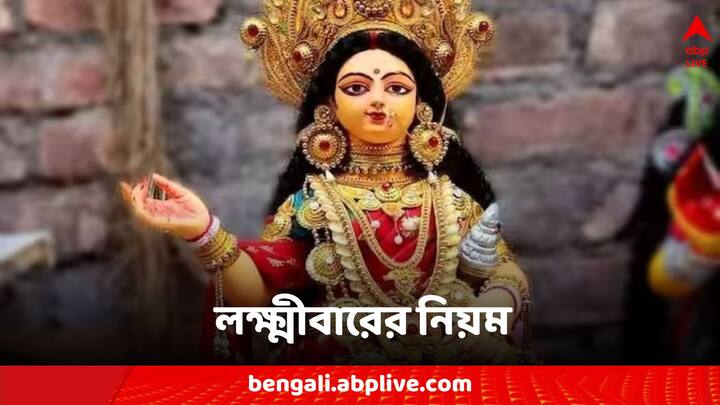 Thursday Laxmi Devi Puja: কোন কোন কাজে অসন্তুষ্ট হন দেবী লক্ষ্মী?