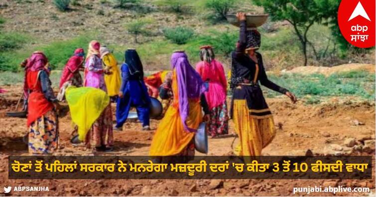 Government's gift before elections, increase in MNREGA wage rates by 3 to 10 percent know details MGNREGA Wage Rates: ਚੋਣਾਂ ਤੋਂ ਪਹਿਲਾਂ ਸਰਕਾਰ ਦਾ ਤੋਹਫਾ, ਮਨਰੇਗਾ ਮਜ਼ਦੂਰੀ 'ਚ ਬੰਪਰ ਵਾਧਾ, ਨੋਟੀਫਿਕੇਸ਼ਨ ਜਾਰੀ