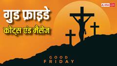 गुड फ्राइडे 2024: दिल को छू जाने वाले संदेश और कोट्स, फेसबुक और व्हाट्सएप पर लगाएं स्टेटस