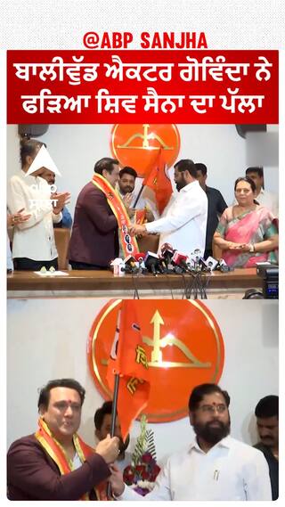 Govinda Joins Shiv Sena | ਬਾਲੀਵੁੱਡ ਐਕਟਰ ਗੋਵਿੰਦਾ ਨੇ ਫੜਿਆ ਸ਼ਿਵ ਸੈਨਾ ਦਾ ਪੱਲਾ,ਜਾਣੋ ਕਿਸ ਥਾਂ ਤੋਂ ਲੜਨਗੇ ਚੋਣ ?