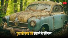 क्या 15-20 साल से ज्यादा पुरानी कार को घर की पार्किंग में रख सकते हैं आप?