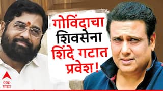 Govinda : गोविंदा अखेर एकनाथ शिंदेंच्या शिवसेनेत, वायव्य मुंबईतून अमोल किर्तीकरांच्या विरोधात निवडणूक लढवणार? 