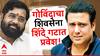 Govinda : गोविंदा अखेर एकनाथ शिंदेंच्या शिवसेनेत, वायव्य मुंबईतून अमोल किर्तीकरांच्या विरोधात निवडणूक लढवणार?