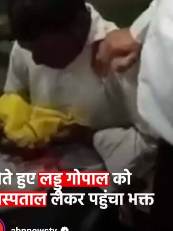 मेरे लड्डू गोपाल का इलाज कर दो.. रोते-रोते अस्पताल पहुंचा युवक