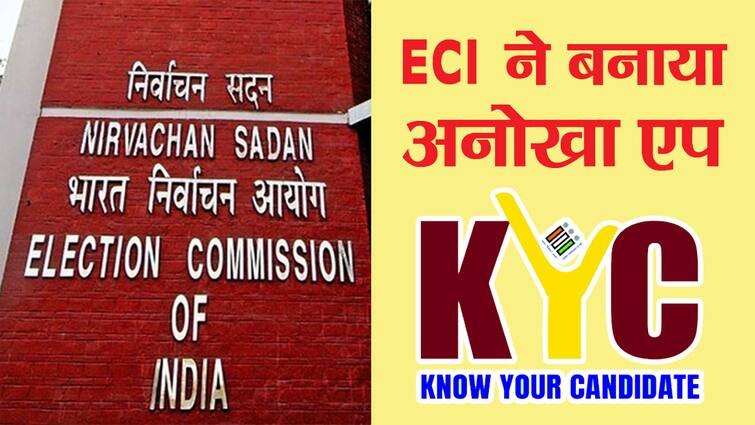 KYC App For Lok Sabha Elections 2024 Download And Use ECI Know Your Candidate ann Lok Sabha Elections 2024: वोट देने से पहले बस एक क्लिक में जानें 'नेताजी' के आपराधिक रिकॉर्ड, ECI ने बनाई स्पेशल ऐप