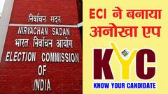 वोट देने से पहले बस एक क्लिक में जानें 'नेताजी' के आपराधिक रिकॉर्ड, ECI ने बनाई स्पेशल ऐप