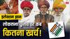 Lok Sabha Elections 2024: पहले चुनाव में कितना आया था खर्चा? जानिए क्यों 2024 लोकसभा चुनाव होगा सबसे महंगा?