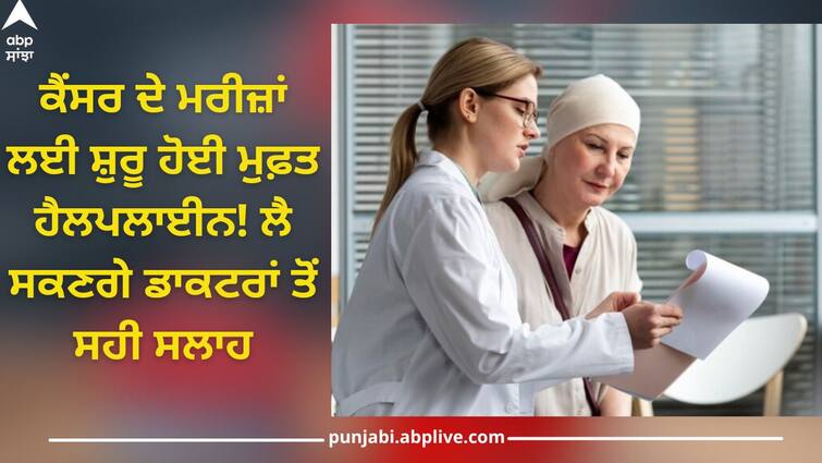 Cancer Mukt Bharat Campaign: Free helpline launched for cancer patients Can take proper advice from doctors Cancer Patients: ਕੈਂਸਰ ਦੇ ਮਰੀਜ਼ਾਂ ਲਈ ਸ਼ੁਰੂ ਹੋਈ ਮੁਫ਼ਤ ਹੈਲਪਲਾਈਨ! ਲੈ ਸਕਣਗੇ ਡਾਕਟਰਾਂ ਤੋਂ ਸਹੀ ਸਲਾਹ