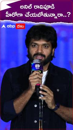 అనిల్ రావిపూడి పేరు చెప్పగానే హీరో హీరో అంటూ గోల గోల చేసిన ఫ్యాన్స్