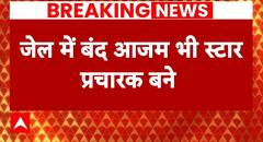 Breaking News: सपा की स्टार प्रचारक लिस्ट में शामिल आजम खान | Samajwadi Party | UP | ABP News