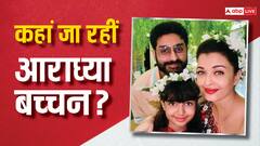 क्या 'बच्चन फैमिली' से दूर रहेंगी आराध्या? ऐश्वर्या-अभिषेक ने लिया बड़ा फैसला!