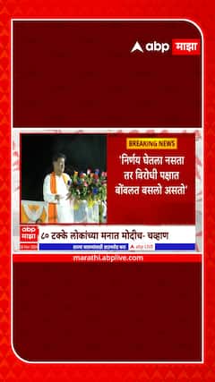 Ashok Chavan Nanded : जर 90% जनतेच्या मनात मोदी असेल तर माझ्या मनात दुसरं काय असणार : अशोक चव्हाण