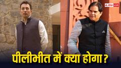 वरुण गांधी के पीलीभीत छोड़ने से किसे होगा फायदा, समझें सीट का बदला हुआ सियासी समीकरण