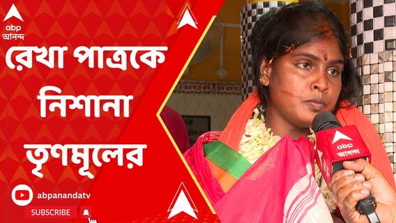 বসিরহাটের বিজেপি প্রার্থী রেখা পাত্রকে এবার নিশানা করল তৃণমূল