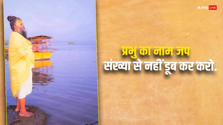 प्रभु का नाम जप संख्या से नहीं डूब कर करो.