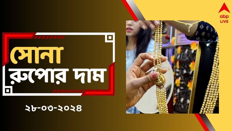 Gold Silver Rate Today Gold Price Surges Up in West Bengal on 28 March Gold Silver Price: মাসের শেষে সোনার দামে কত হেরফের ? আজ কিনলে লাভ হবে কি ?