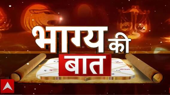 Bhagya Ki Baat: Know Which Zodiac Signs Might Receive Good News Today | ABP News