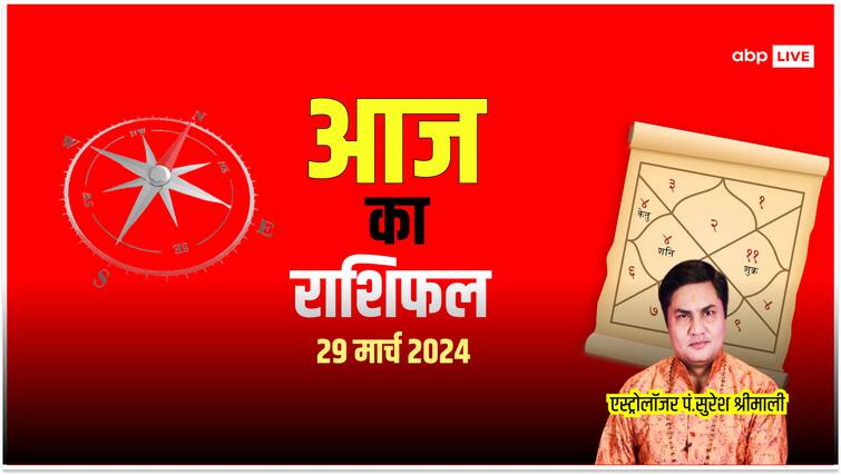 Aaj Ka Rashifal 29 March 2024 Horoscope Today in hindi future prediction all zodiac sing Rashifal 29th March 2024: मेष, कर्क, तुला, धनु राशि वालों को आज कई नए अवसर मिल सकते हैं, जानें अपना राशिफल