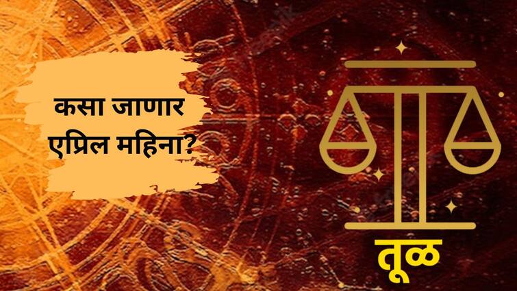 Libra April Horoscope 2024  Monthly horoscope Tula Rashi Bhavishya Astrological prediction in marathi Libra April Horoscope 2024: आपल्याच पोळीवर  फक्त तूप ओढू नये! कसा असणार तूळ राशीसाठी एप्रिल महिना? वाचा मासिक राशीभविष्य