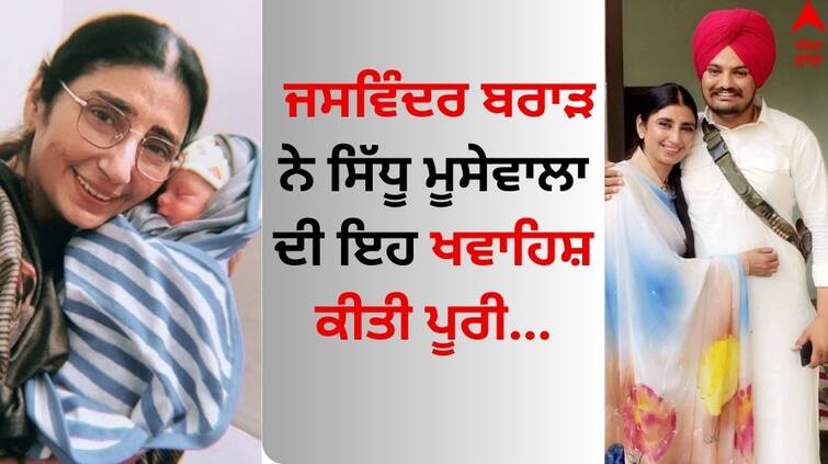 Jaswinder Brar fulfilled this desire of Sidhu Moose wala the queen of arenas revealed Jaswinder Brar: ਜਸਵਿੰਦਰ ਬਰਾੜ ਨੇ ਸਿੱਧੂ ਮੂਸੇਵਾਲਾ ਦੀ ਇਹ ਖਵਾਹਿਸ਼ ਕੀਤੀ ਪੂਰੀ, ਅਖਾੜਿਆਂ ਦੀ ਰਾਣੀ ਨੇ ਕੀਤਾ ਖੁਲਾਸਾ