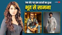 जब शूटिंग के दौरान इन स्टार्स का हुआ असली भूत से सामना, फिर जो हुआ जानकर कांप उठेगी रूह