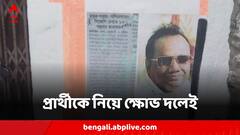 বারাসাতের বিজেপি প্রার্থীকে নিয়ে অব্যাহত ক্ষোভ, বিরোধিতায় পোস্ট দলীয় কার্যালয়ে