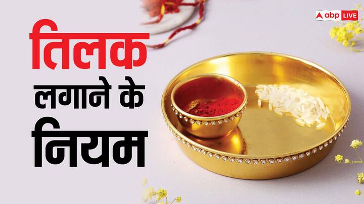 Astrology: हिंदू धर्म में हर काम नियम से किया जाए तो उसका उचित फल प्राप्त होता है. इसीलिए तिलक लगाने का भी नियम, आइये जानते हैं तिलक कैसे करें.