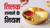 Astrology: पूजा करते समय किस उंगली से तिलक लगाना चाहिए