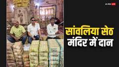 सांवलिया सेठ मंदिर का खुला खजाना, कैश और सोना-चांदी देखकर हर कोई हैरान