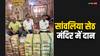 Sawariya Seth Mandir: सांवलिया सेठ मंदिर का खुला खजाना, कैश और सोना-चांदी देखकर हर कोई हैरान