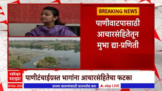 Praniti Shinde : आचारसंहितेतून पाणीवाटप वगळण्याची मागणी, प्रणिती शिंदेंचं निवडणूक आयोगाला पत्र
