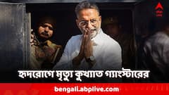 হৃদরোগে মৃত্যু জেলবন্দি কুখ্যাত গ্যাংস্টারের, কী অভিযোগ পরিবারের?