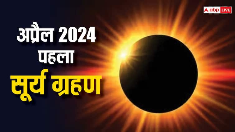 Solar Eclipse 2024 Date Surya Grahan In India Effects On Zodiac Signs Mesh kanya Dhanu Surya Grahan 2024: सूर्य ग्रहण इन राशियों के लिए नहीं ला रहा अच्छे संकेत, हो सकती है बड़ी हानि