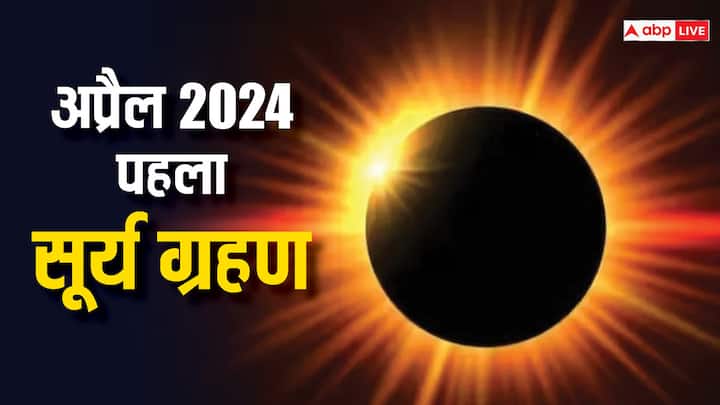 Surya Grahan 2024: साल 2024 का पहला सूर्य ग्रहण जल्द ही लगने वाला है. साल का पहला सूर्य ग्रहण एक पूर्ण सूर्य ग्रहण होगा. जानें विस्तार से पहले सूर्य ग्रहण के बारे में.