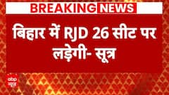 Lok Sabha Election: Bihar में 26 सीटों पर चुनाव लड़ेगी RJD? | ABP News | Election 2024 |