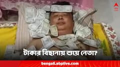 ভোটের আগে নোটের বিছানায় নেতা! সত্যিটা কী?