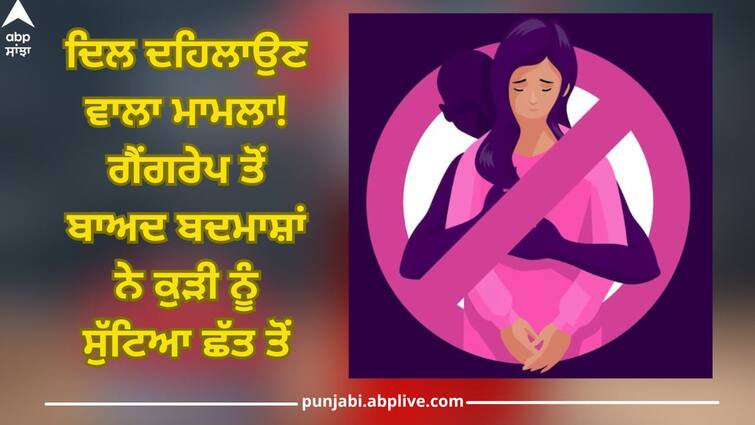 shocking case from budaun girl thrown down from roof after gang rape condition serious Shocking News: ਦਿਲ ਦਹਿਲਾਉਣ ਵਾਲਾ ਮਾਮਲਾ! ਗੈਂਗਰੇਪ ਤੋਂ ਬਾਅਦ ਬਦਮਾਸ਼ਾਂ ਨੇ ਕੁੜੀ ਨੂੰ ਸੁੱਟਿਆ ਛੱਤ ਤੋਂ, ਪੀੜਤਾ ਦੀ ਹਾਲਤ ਨਾਜ਼ੁਕ