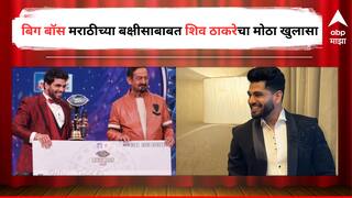 Shiv Thakare :  Bigg Boss मराठी 2च्या विजेतेपदावर नाव कोरलं, 25 लाख रुपये बक्षीस मिळालं खरं, पण...; शिव ठाकरेने केला मोठा खुलासा