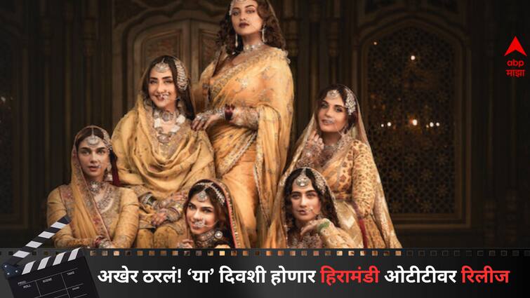 Heeramandi The Diamond Bazaar Release Date Sanjay Leela Bhansali series will Release on Netflix Entertainment Bollywood Latest Update Marathi News Heeramandi Release Date : तिकडं आदिती राव हैदरचं लग्न पार पडलं अन् इकडं 'हिरामंडी'च्या रिलीजचा मुहूर्त सापडला, 'या' दिवशी ओटीटीवर येणार प्रेक्षकांच्या भेटीला