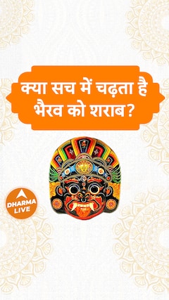 क्या सच में चढ़ता है भैरव को शराब Dharma Live