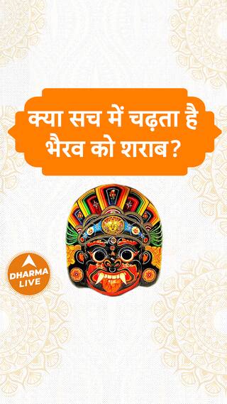 क्या सच में चढ़ता है भैरव को शराब Dharma Live