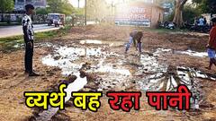 अम्बिकापुर शहर के कई इलाकों में व्यर्थ बह रहा पानी, जानें क्या है वजह?