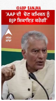 Sunil Jakhar| 'AAP ਦੀ ਚੋਣ ਕਮਿਸ਼ਨ ਨੂੰ BJP ਸ਼ਿਕਾਇਤ ਕਰੇਗੀ'