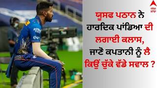 IPL 2024: ਹਾਰਦਿਕ ਪਾਂਡਿਆ ਦੀ ਕਪਤਾਨੀ 'ਤੇ ਭੜਕੇ ਯੂਸਫ ਪਠਾਨ, ਜਾਣੋ ਕਪਤਾਨੀ ਨੂੰ ਲੈ ਕਿਉਂ ਚੁੱਕੇ ਵੱਡੇ ਸਵਾਲ ?