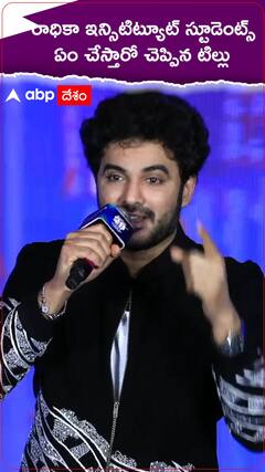 రాధికా ఇన్సిటిట్యూట్ విద్యార్థులు ఎలా డీల్ చేస్తారో చెప్పిన సిద్ధు జొన్నలగడ్డ