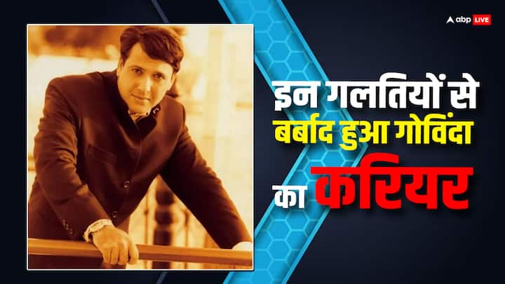 Govinda Career: गोविंदा ना सिर्फ उम्दा एक्टर हैं बल्कि उनकी डांसिंग के भी करोड़ों लोग दीवाने हैं. एक्टर ने 90s में कई सुपरहिट फिल्में दी. लेकिन गोविंदा का ये करियर ज्यादा साल तक नहीं टिक पाया.