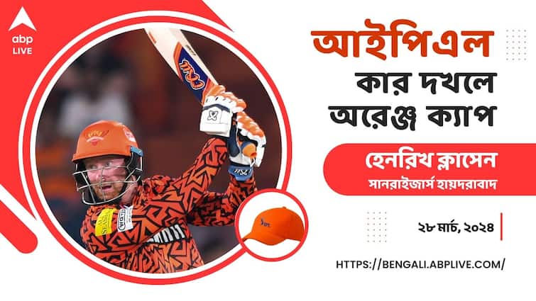 IPL 2024 Orange cap awarded to highest run scorer Heinrich Klaasen tops the chart Indian Premiere League records stats IPL Orange Cap: আইপিএলে ব্যাটে ঝড়, অরেঞ্জ ক্যাপ ছিনিয়ে নিয়েছেন হায়দরাবাদের বিদেশি ক্রিকেটার
